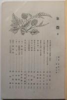 象徴　創刊号・第2号　揃2冊
