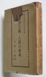 オスカア・ワイルド　社会主義と人間の霊魂