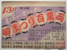 映画 唄まつり百萬両 中吊りポスター