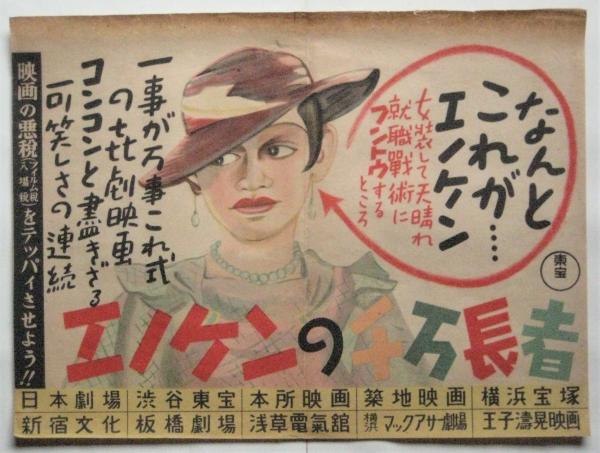 榎本健一出演映画 中吊りポスター 10種 / アルカディア書房