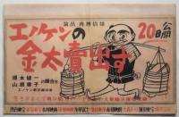 榎本健一出演映画 中吊りポスター　10種