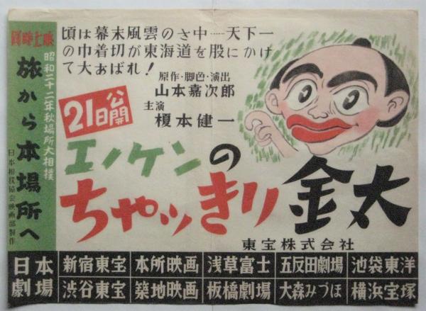 榎本健一出演映画 中吊りポスター 10種 / アルカディア書房
