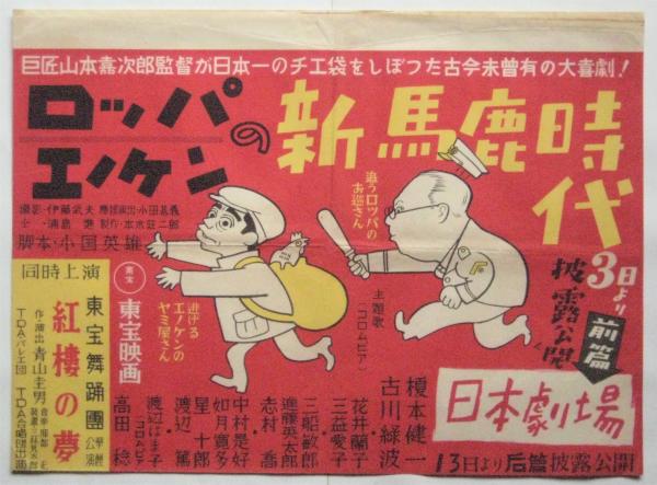 【海外輸入】 榎本健一出演映画 中吊りポスター アルカディア書房 / 10種 その他