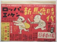 榎本健一出演映画 中吊りポスター　10種