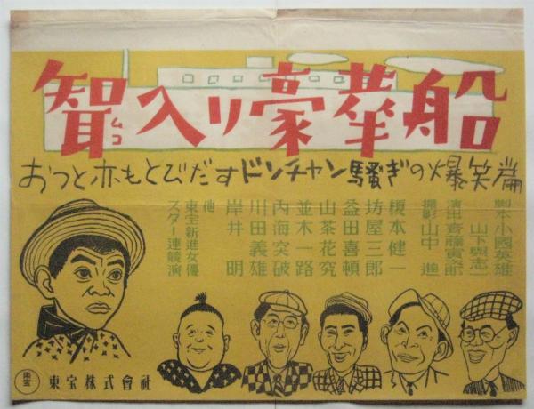 榎本健一出演映画 中吊りポスター 10種 / アルカディア書房