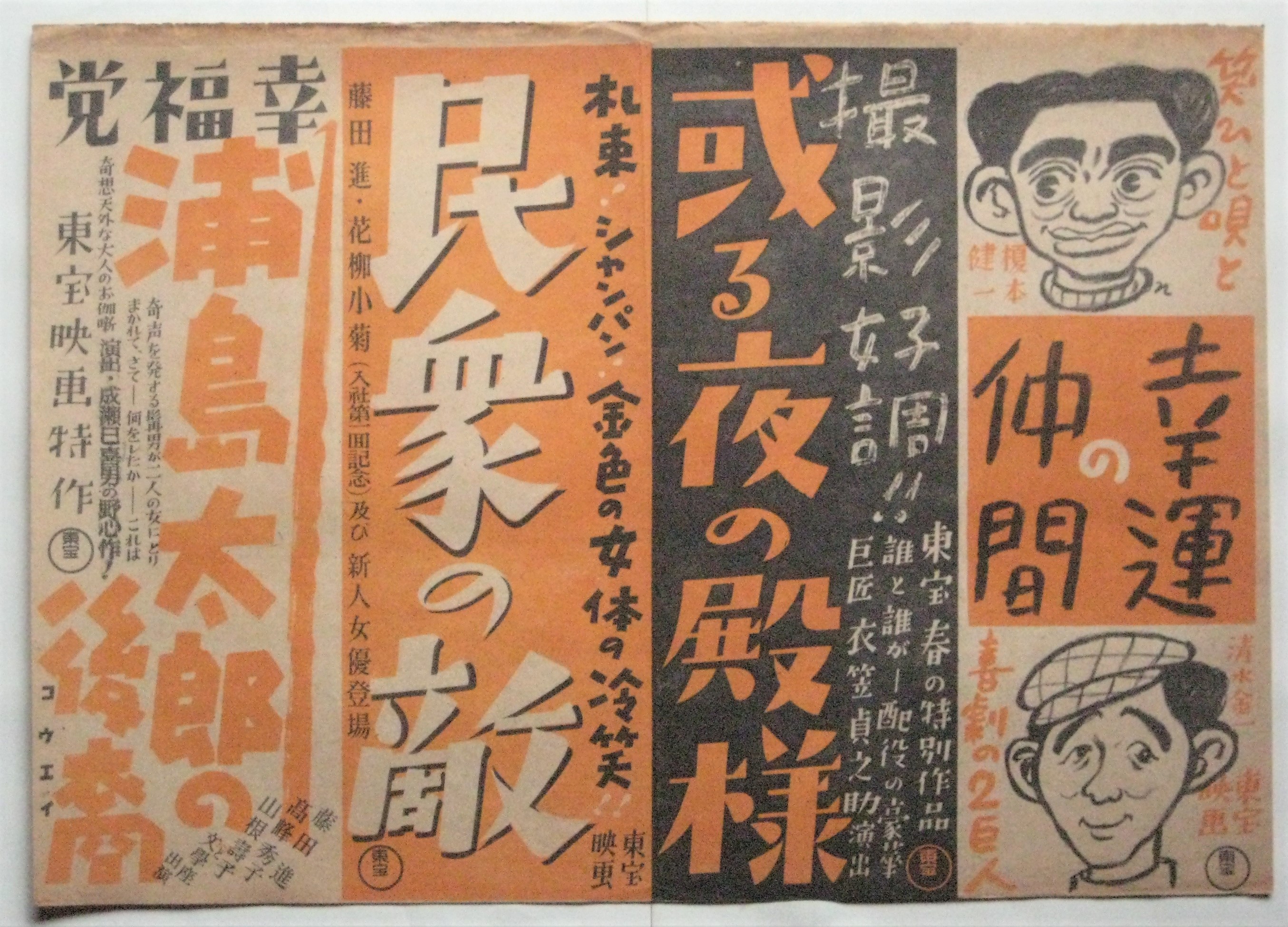 榎本健一出演映画 中吊りポスター 10種 / アルカディア書房