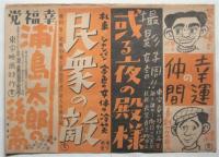 榎本健一出演映画 中吊りポスター　10種