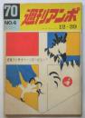 週刊アンポ / 古本、中古本、古書籍の通販は「日本の古本屋」 / 日本の 