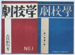 学校劇　創刊号/第2号　2冊