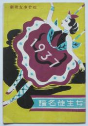松竹少女歌劇 女生徒名鑑　1937