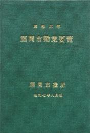 昭和6年 福岡市勧業要覧