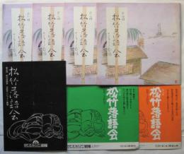 松竹落語会　第1回～4回プログラム　第5・7・8回番組　7点