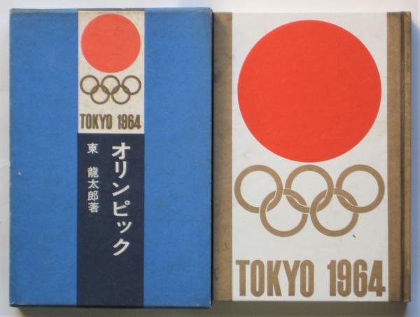 オリンピック(東龍太郎著) / 古本、中古本、古書籍の通販は「日本の