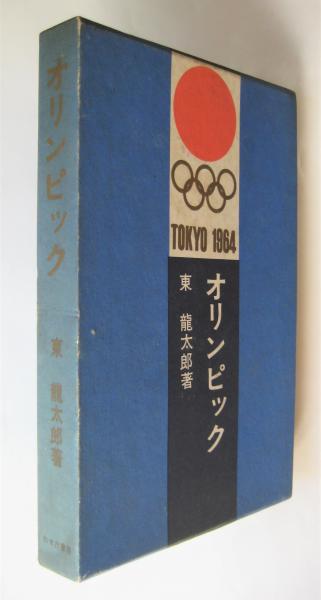 オリンピック(東龍太郎著) / 古本、中古本、古書籍の通販は「日本の