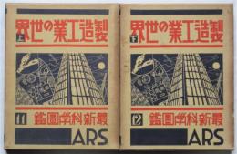 製造工業の世界　上下　最新科学図鑑11・12　2冊