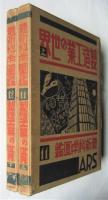 製造工業の世界　上下　最新科学図鑑11・12　2冊