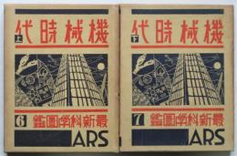 機械時代　上下　最新科学図鑑6・7　2冊