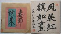 松本正雄 旧蔵資料