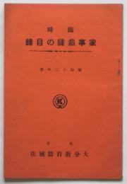 臨時 家事裁縫の目録