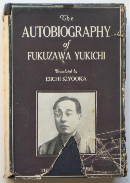 英訳・福翁自伝 The Autobiography of Fukuzawa Yukichi(清岡暎一訳