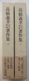 高橋義孝文芸理論著作集　上下揃