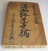 日魯交渉 北海道史稿