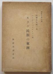 スラヴ民族の東漸　外務省調査局 調第246号