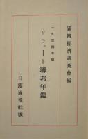 ソヴェート聯邦年鑑　1934年版