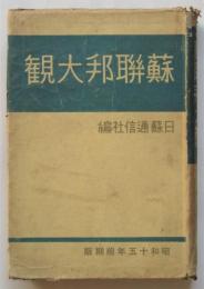 蘇聯邦大観　昭和15年前期版