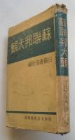 蘇聯邦大観　昭和15年前期版