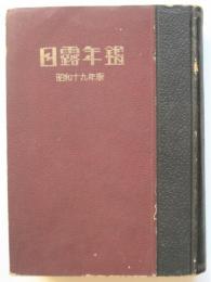 日露年鑑　昭和19年版