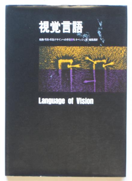 視覚言語　絵画・写真・広告デザインへの手引き／G．ケペッシュ著／編集部訳【絶版】 視覚言語 / Language of Vision 絵画・写真・広告デザインへの