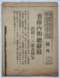 東京朝日新聞　号外「斎藤内閣総辞職」