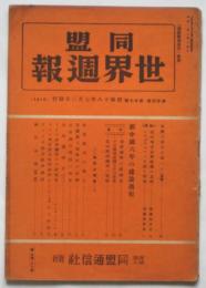 同盟 世界週報　第24巻第27号　特輯：新中国六年の建設過程