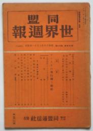 同盟 世界週報　第24巻第37号　特輯：アメリカの飛行機と船舶