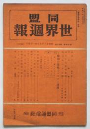 同盟 世界週報　第24巻38号　特輯：戦局の深化とバルカン諸国