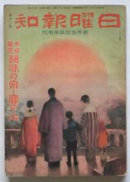 日曜報知　第28号　新年特別臨時増刊　千姿萬態 興味の泉・宝の山