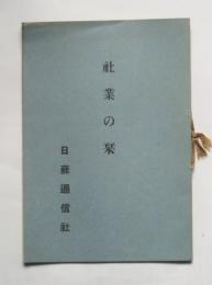 社業の栞　日蘇通信社