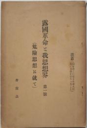 露国革命と我思想界　第1号　（危険思想に就て）