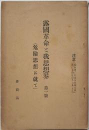 露国革命と我思想界　第1号　（危険思想に就て）