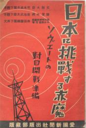 日本に挑戦する赤魔－ソヴェートの対日開戦準備－