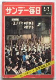 サンデー毎日　第2576号　追跡調査 王子デモの群衆を分析する