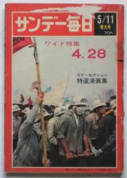 サンデー毎日　第2632号　ワイド特集4.28