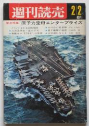 週刊読売　第27巻第5号　緊急特集 原子力空母エンタープライズ