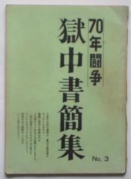 70年闘争 獄中書簡集　No.3