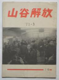 山谷解放　第7号