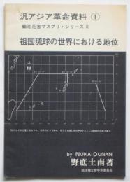 祖国琉球の世界における地位　汎アジア革命資料1　蝶恋花舎マスプリ・シリーズⅢ