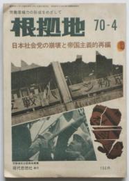 根拠地　No.14　特集：日本社会党の崩壊と帝国主義的再編