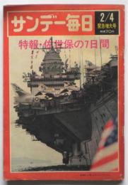 サンデー毎日　第2562号　特報・佐世保の7日間