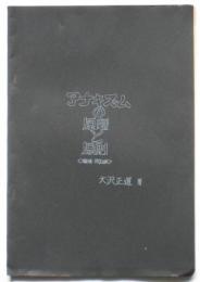 アナキズムの原理と原則　増補・改訂版